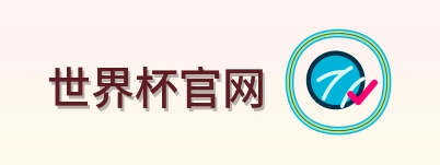 世界杯官网 Logo